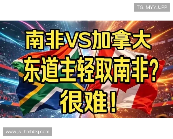 世界杯32强赛加拿大击败南非,东道主挺进下一轮 世界杯32强赛加拿大击败南非,东道主挺进下一轮