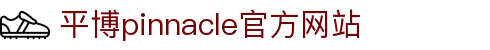 平博·(pinnacle)官方网站